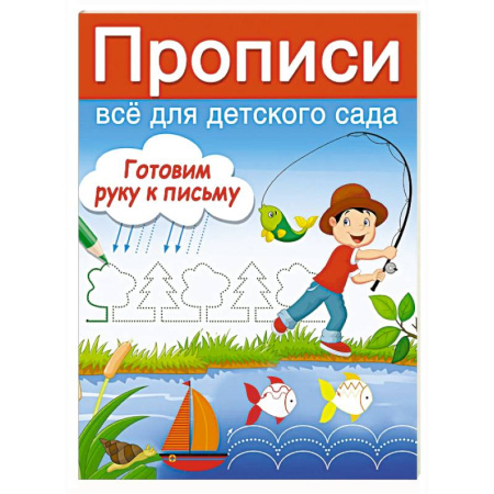 Дошкольникам, книга Готовим руку к письму