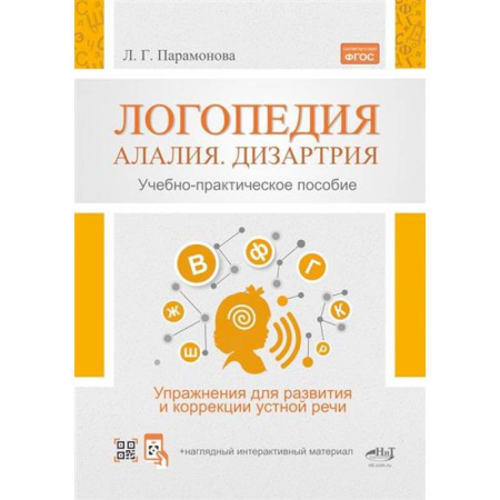 Общественные и гуманитарные науки, книга Логопедия: алалия, дизартрия. Упражнения для развития и коррекции устной речи