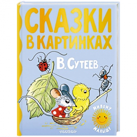 Сказки, книга Сказки в картинках
