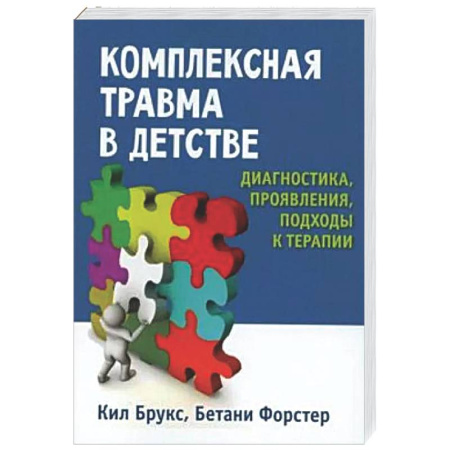Общественные и гуманитарные науки, книга Комплексная травма в детстве: диагностика, проявления, подходы к терапии
