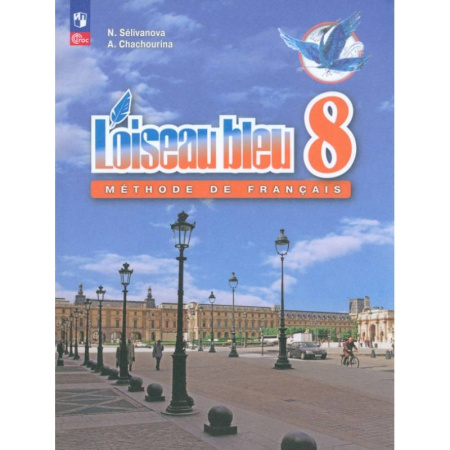 Изучение языков, книга Французский язык. 8 класс. Учебник. Второй иностранный язык. ФГОС