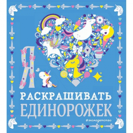 Досуг, творчество и кулинария, книга Я люблю раскрашивать единорожек