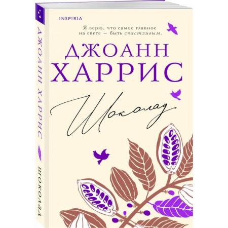 Классика, современная литература, книга Шоколад