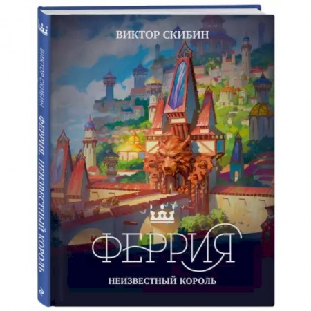 Проза для детей, книга Феррия. Неизвестный король