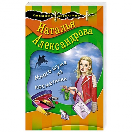 Детективы, триллеры, книга Много шума из косметички