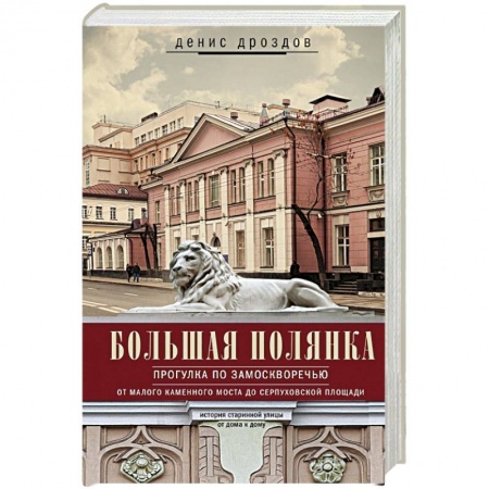История городов, книга Большая Полянка. Прогулка по Замоскворечью