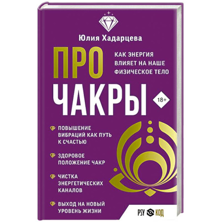 Гадания, толкования снов, книга Про чакры. Как энергия влияет на наше физическое тело