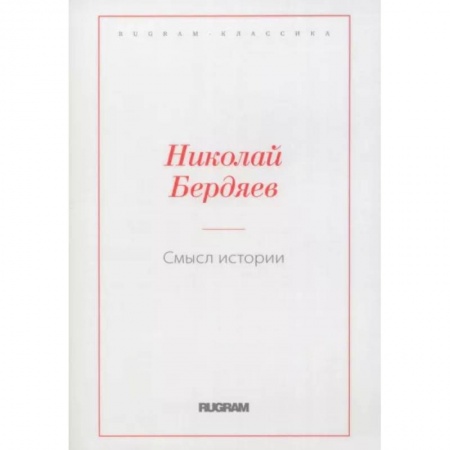 Общественные и гуманитарные науки, книга Смысл истории