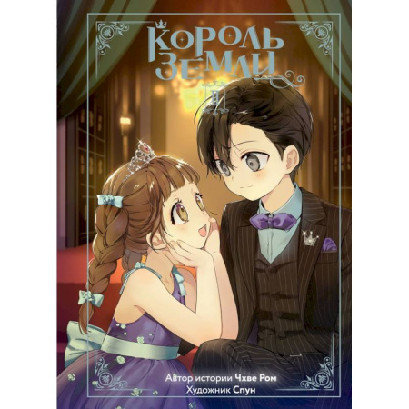 Развлечения. Праздники. Юмор, книга Король земли