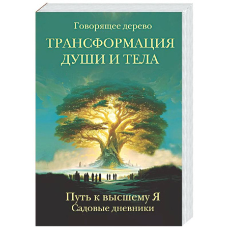 Эзотерические учения, книга Трансформация души и тела. Путь к высшему Я. Садовые дневники