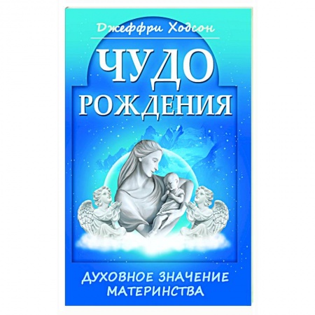 книга Чудо рождения. Духовное значение материнства с доставкой по Франции Эзотерика. Оккультизм, книга Чудо рождения. Духовное значение материнства