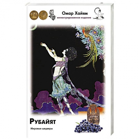 Классика, современная литература, книга Рубайят