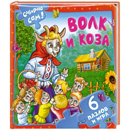 Книги, книга Волк и коза