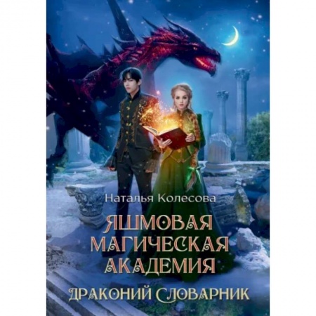 Фантастика, фэнтези, книга Яшмовая магическая академия. Драконий Словарник