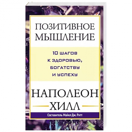 Общественные и гуманитарные науки, книга Позитивное мышление: 10 шагов к здоровью