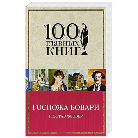 Классика, современная литература, книга Госпожа Бовари