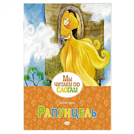 Сказки, книга Рапунцель