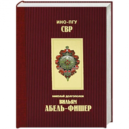 Публицистика, книга Вильям Абель - Фишер