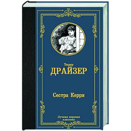 Классика, современная литература, книга Сестра Керри