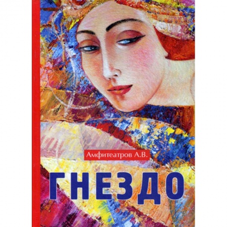 Классика, современная литература, книга Гнездо