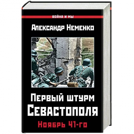 История войн, книга Первый штурм Севастополя. Ноябрь 41-го