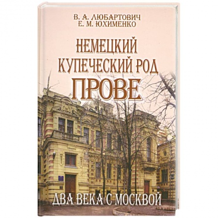 Книги, книга Немецкий купеческий род Прове