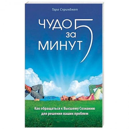 Книги, книга Чудо за пять минут. Исцеление при помощи Высшего Сознания
