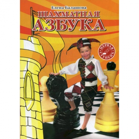 Дошкольникам, книга Шахматная азбука. Первая ступень