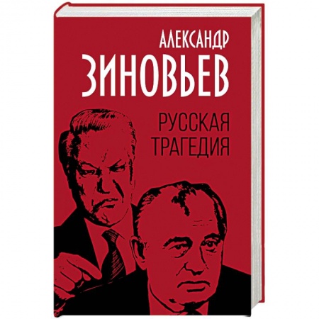 Публицистика, книга Русская трагедия