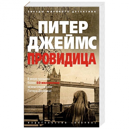 Детективы, триллеры, книга Провидица