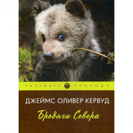 Классика, современная литература, книга Бродяги Севера