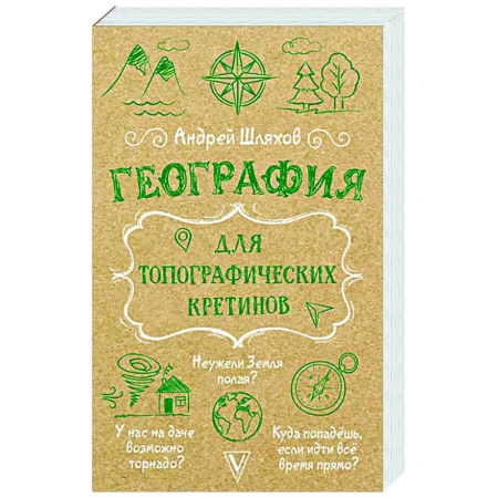 Естественные науки, книга География для топографических кретинов