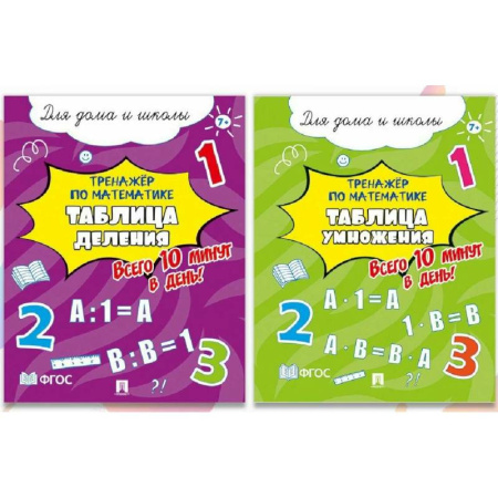 Школьникам и абитуриентам, книга Тренажер по математике.Таблицы деления и умножения