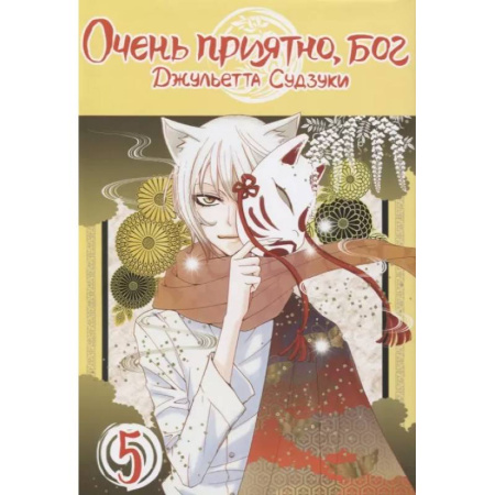 Развлечения. Праздники. Юмор, книга Очень приятно, бог. Том 5