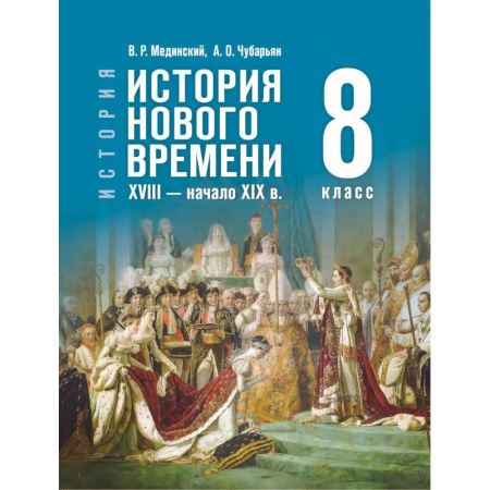 Школьникам и абитуриентам, книга История. Всеобщая история. История Нового времени. XVIII — начало XIX в. 8 класс