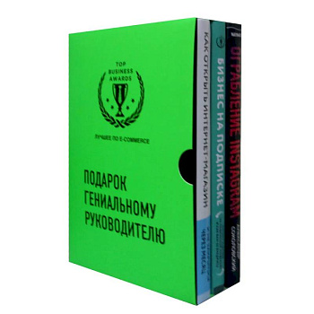 Подарок гениальному руководителю. Лучшее по e-commerce (комплект из 3 книг) Подарок гениальному руководителю. Лучшее по e-commerce (комплект из 3 книг)