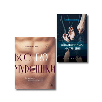 Комплект. Страсть и трепет (ИК) Комплект. Страсть и трепет (ИК)