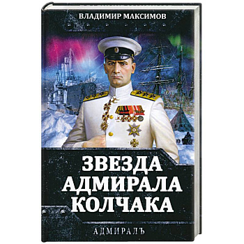 Звезда адмирала Колчака Звезда адмирала Колчака