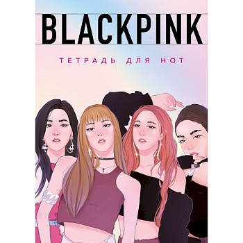 Тетрадь для нот. Blackpink