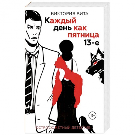 Детективы, триллеры, книга Каждый день как пятница 13-е