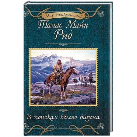 Проза для детей, книга В поисках белого бизона