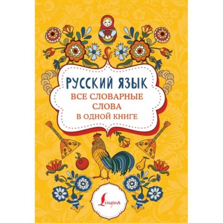 Школьникам и абитуриентам, книга Русский язык: все словарные слова в одной книге