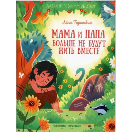 Познавательная литература, книга Мама и папа больше не будут жить вместе