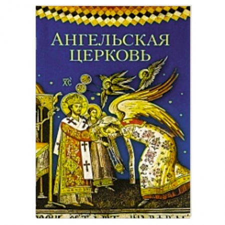 Книги, книга Ангельская Церковь