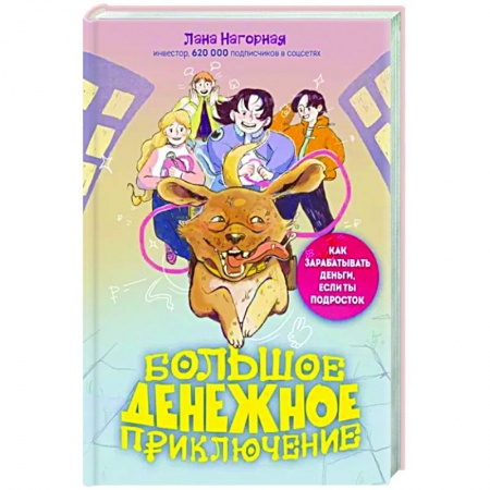 Познавательная литература, книга Большое денежное приключение. Как зарабатывать деньги, если ты подросток