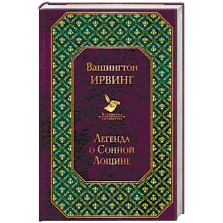 Классика, современная литература, книга Легенда о Сонной Лощине