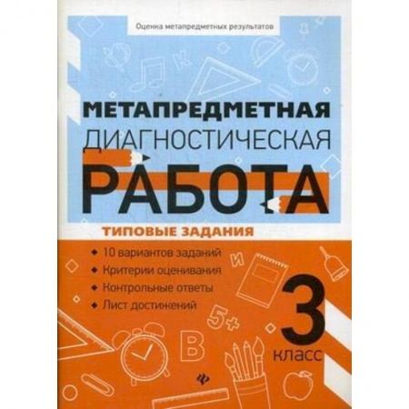 Учителям, педагогам, воспитателям, книга Метапредметная диагностическая работа. 3 класс