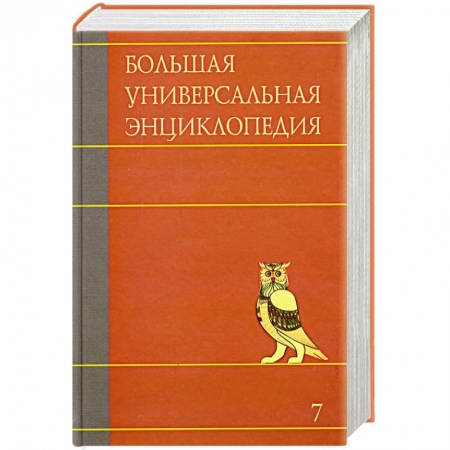 Книги, книга Большая универсальная энциклопедия. В 20 томах. Том 7. ЗАС-КАМ