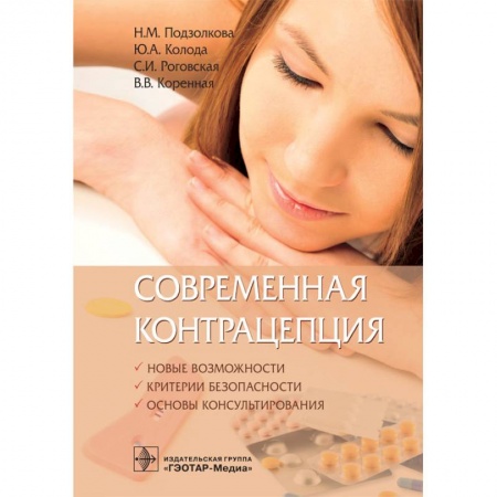 Специальная медицина, книга Современная контрацепция. Руководство для врачей