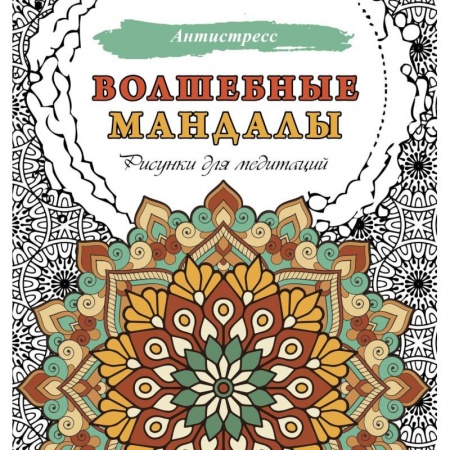 Развлечения. Праздники. Юмор, книга Волшебные мандалы. Рисунки для медитаций